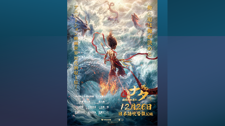 映画『ナタ 魔童の大暴れ』HIKAKINとはじめしゃちょーが30秒で全力レビュー! | UUUM(ウーム) 映画『ナタ 魔童の大暴れ』HIKAKINとはじめしゃちょーが30秒で全力レビュー! | UUUM(ウーム)