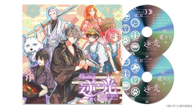 灯台擬人化プロジェクト『燈の守り人』ボイスドラマシリーズ『逆光 第4章 煙くゆる宴』ドラマCDが12月1日より発売開始！ (2025年12月1日) - エキサイトニュース