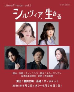 平野綾、富田麻帆ら出演のミュージカル『シルヴィア、生きる』 演出・藤岡正明のコメント公開&製作発表の開催が決定 | SPICE – エンタメ特化型情報メディア スパイス LiteraTheater vol.2 ミュージカル『シルヴィア、生きる』