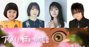 長編アニメ「アメリと雨の物語」吹替版に永尾柚乃、花澤香菜、早見沙織、森川智之ら出演 – ナタリー 長編アニメ「アメリと雨の物語」吹替版に永尾柚乃、花澤香菜、早見沙織、森川智之ら出演 - ナタリー