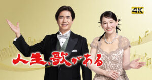 お正月! 3時間スペシャル 第1夜 第2夜 第3夜 | 人生、歌がある | BS朝日 お正月! 3時間スペシャル 第1夜 第2夜 第3夜 | 人生、歌がある | BS朝日