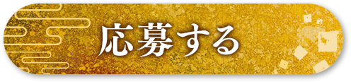 応募する