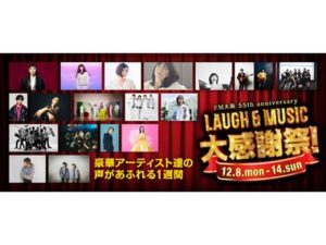 画像: FM大阪 55th anniversary　〜 LAUGH & MUSIC大感謝祭！ - FM大阪 85.1