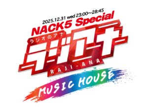 2025年の年越しは、ラジアナが開く『音楽の家』で過しませんか？ - FM NACK5 79.5MHz（エフエムナックファイブ）