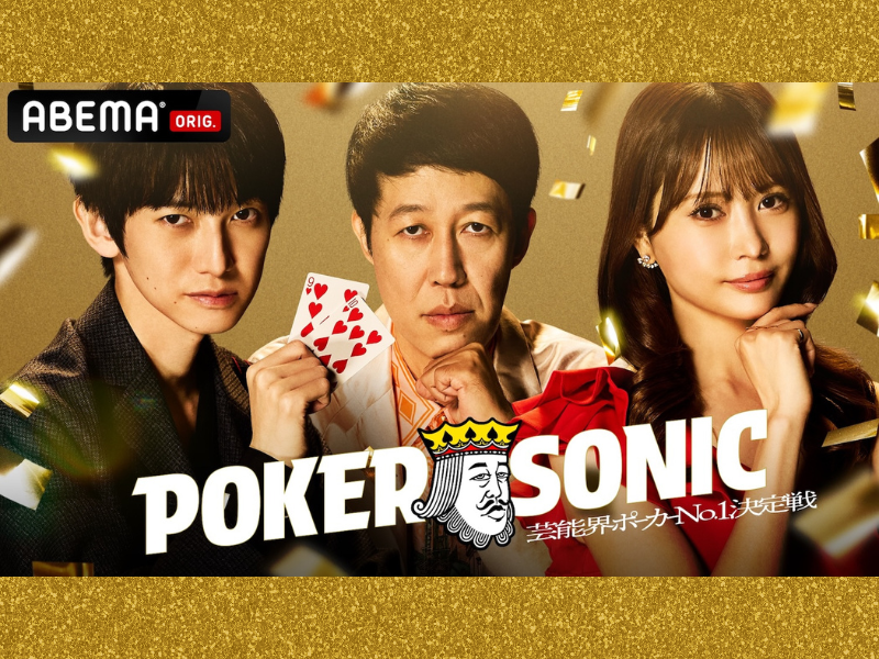 『第2回 小籔千豊presents 芸能人最強決定戦 POKER SONIC』12月13日「ABEMA」で無料独占放送決定!