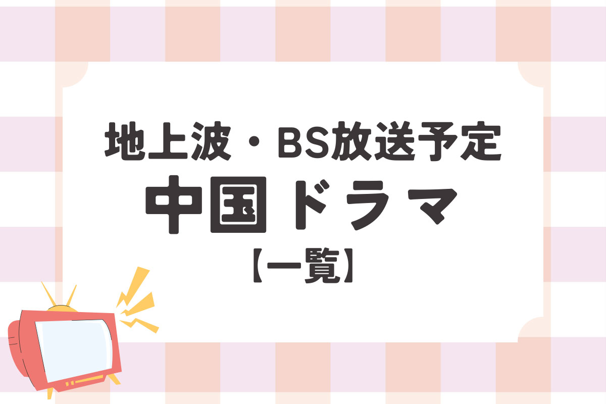 地上波・BSで放送中&放送予定の中国ドラマ一覧