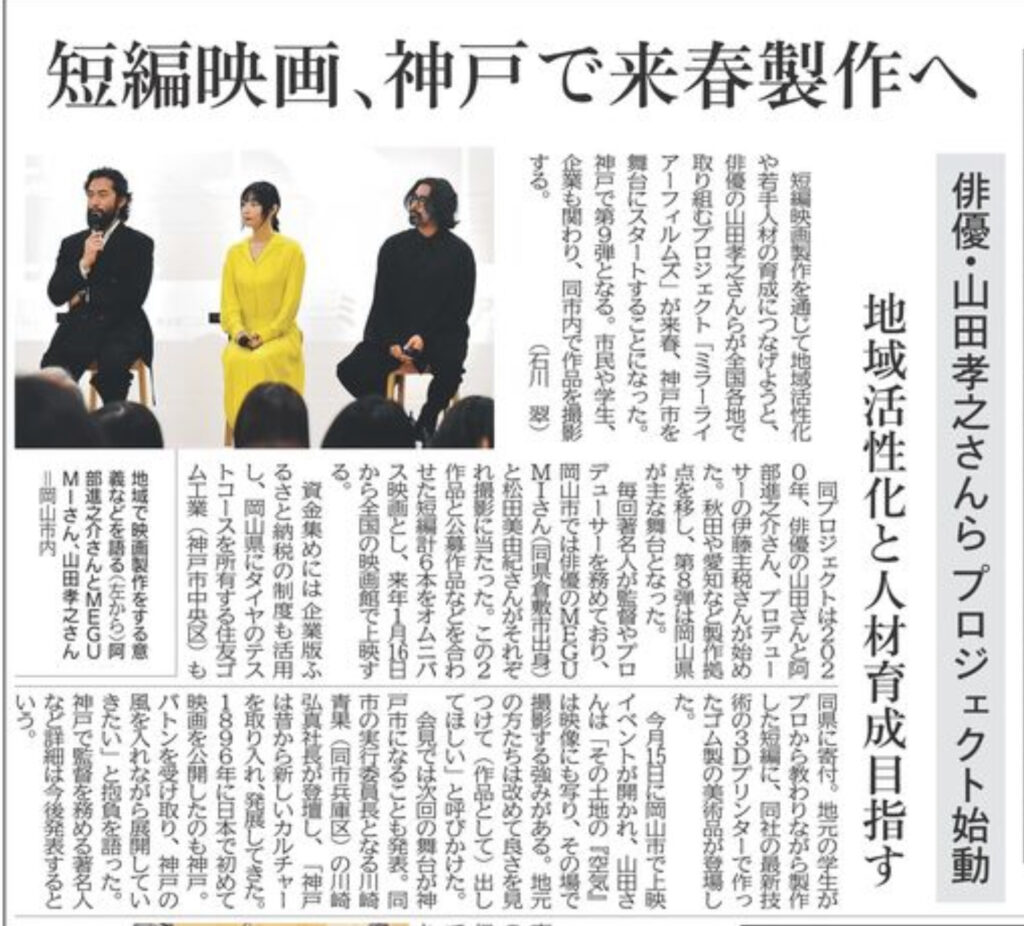 俳優山田孝之さんらが神戸で短編映画を制作地域活性化と人材育成へ【神戸市北区】兵庫県議会議員 大塚公彦 - おおつか公彦（オオツカキミヒコ） ｜ 選挙ドットコム