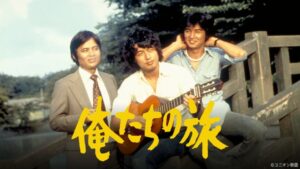 ドラマ「俺たちの旅」 あらすじ｜BS日テレマガジン｜BS日テレ