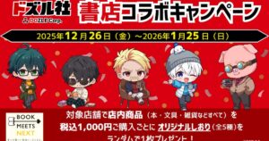 BOOK MEETS NEXT 2025企画 ゲーム実況グループ「ドズル社」書店コラボキャンペーンを12月26日より全国の書店で開催！