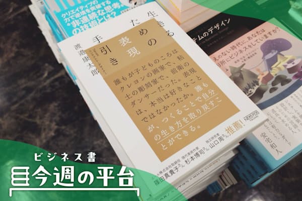 表現することで生きる時間を取り戻す 仕事や目的にとらわれない「つくる」の手引き | NIKKEIリスキリング 柱に設置した売れ筋を並べた書棚に著者直筆の色紙と共に展示する(青山ブックセンター本店)