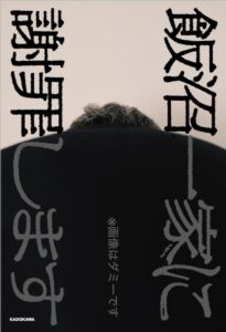 テレ東のモキュメンタリーホラー『飯沼一家に謝罪します』が書籍化 - KAI-YOU