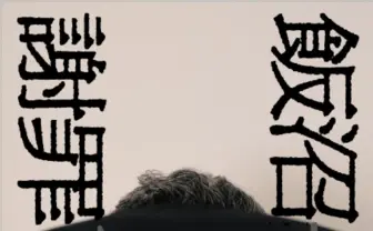 テレ東のモキュメンタリーホラー『飯沼一家に謝罪します』が書籍化