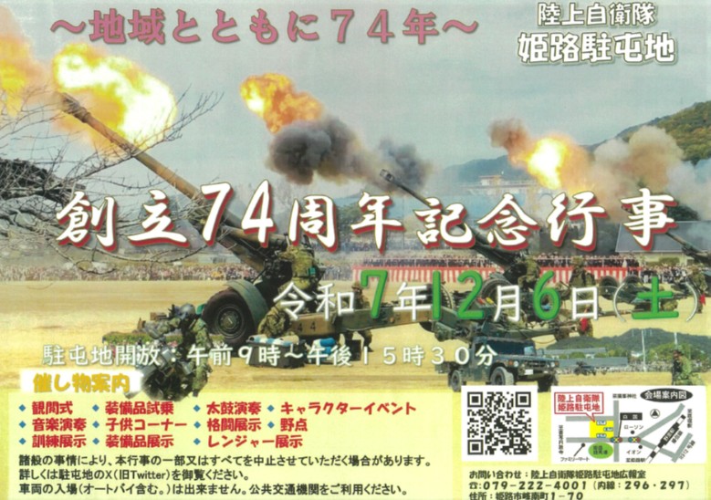出典元：『陸上自衛隊 姫路駐屯地』公式サイト