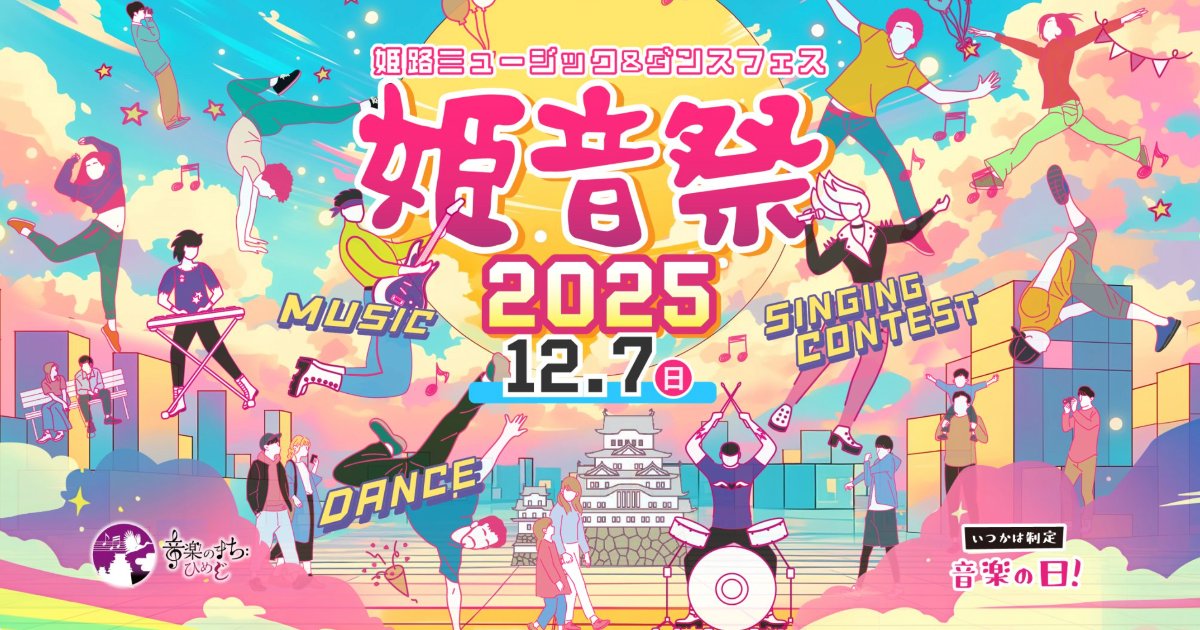 出典元：姫音祭公式サイト