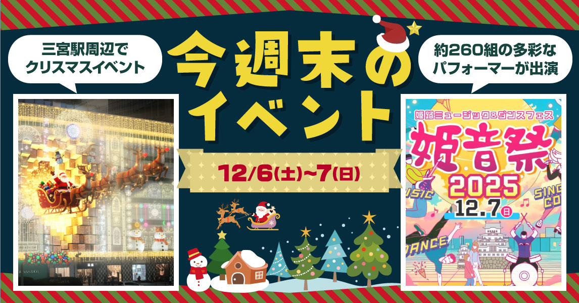 クリスマスイベントや音楽フェスも♪今週末のおすすめイベントをピックアップ [画像]