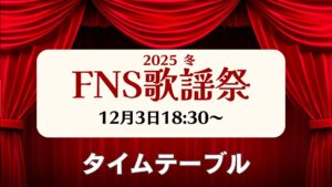 FNS歌謡祭2025冬のタイムテーブル…第1夜の出演者＆楽曲一覧 12月3日18時半から放送 - 福井新聞社