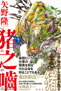 矢野 隆『猪之噛（いのがみ）』　人と獣の住処が重なりはじめた今だからこそ…… | エッセイ | Book Bang －ブックバン－