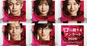 「口に関するアンケート」に綱啓永、吉川愛、MOMONA、森愁斗、西山智樹が出演 - ナタリー