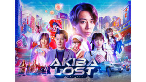 北山宏光主演 ドラマ『AKIBA LOST』主題歌・キービジュアル・初回放送日など 一挙情報解禁!【1/13(火)スタート】(日テレTOPICS)|dメニューニュース(NTTドコモ) 北山宏光主演 ドラマ『AKIBA LOST』主題歌・キービジュアル・初回放送日など 一挙情報解禁!【1/13(火)スタート】(日テレTOPICS)|dメニューニュース(NTTドコモ)