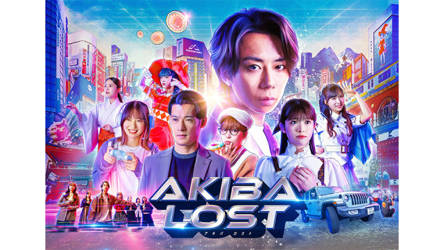 北山宏光主演 ドラマ『AKIBA LOST』主題歌・キービジュアル・初回放送日など 一挙情報解禁！【1/13(火)スタート】（日テレTOPICS）｜ｄメニューニュース（NTTドコモ）