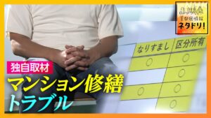 追跡！マンション管理の闇 「首都圏情報 ネタドリ!」 | NHK首都圏