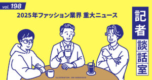 2025年ファッション業界の重大ニュース：記者談話室vol.198 - WWDJAPAN