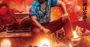 密輸王に俺はなる！インドで大ヒット、アッル・アルジュン主演「プシュパ 君臨」公開 - ナタリー