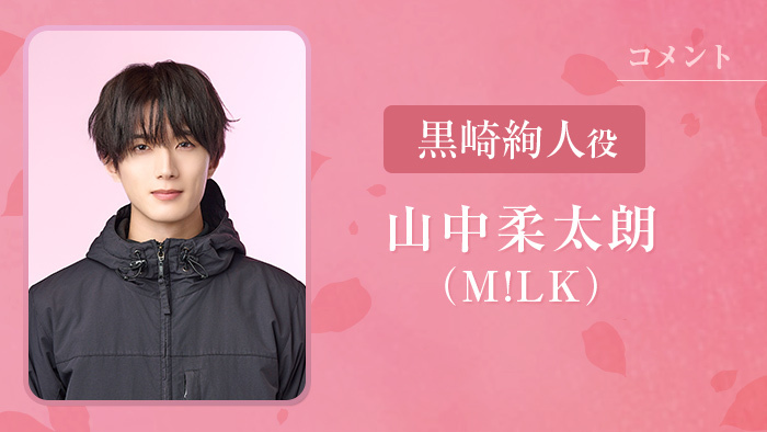 山中柔太朗「黒崎さんの一途な愛がとまらない」W主演決定!突拍子もないプロポーズ 恋愛経験ゼロの一途すぎる小説家役【コメント】 – 日本テレビ 山中柔太朗「黒崎さんの一途な愛がとまらない」W主演決定!突拍子もないプロポーズ 恋愛経験ゼロの一途すぎる小説家役【コメント】 - 日本テレビ