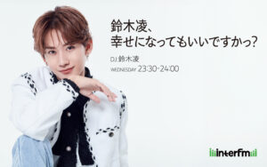 #36 鈴木凌、幸せになってもいいですかっ? – AuDee #36 鈴木凌、幸せになってもいいですかっ?