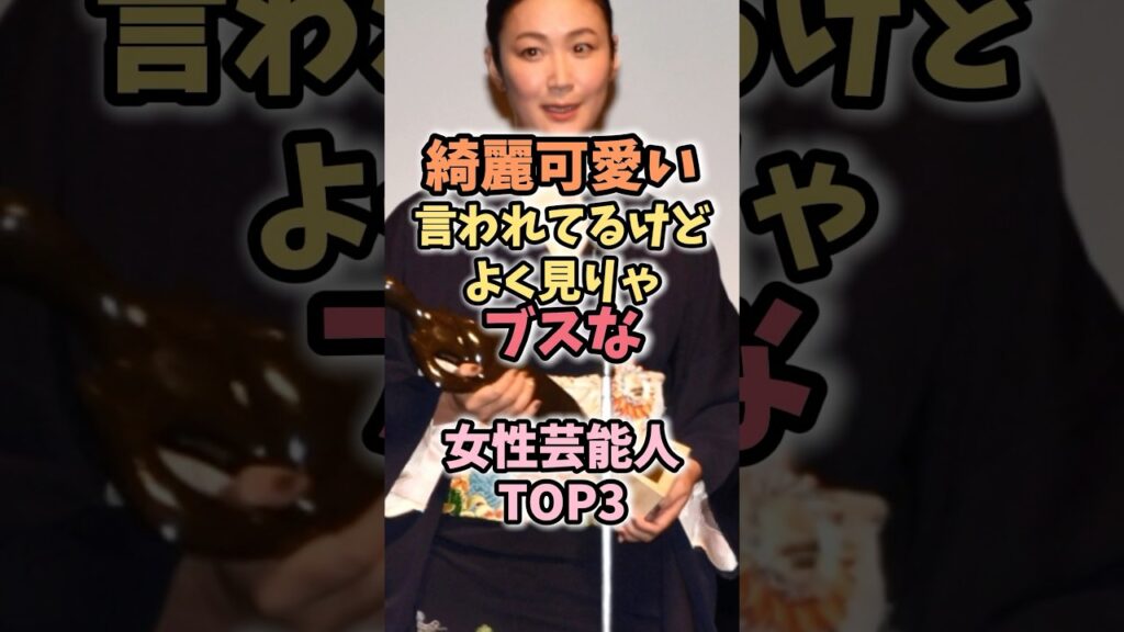 個性派で可愛い女性芸能人 #芸能ニュース #芸能人雑学