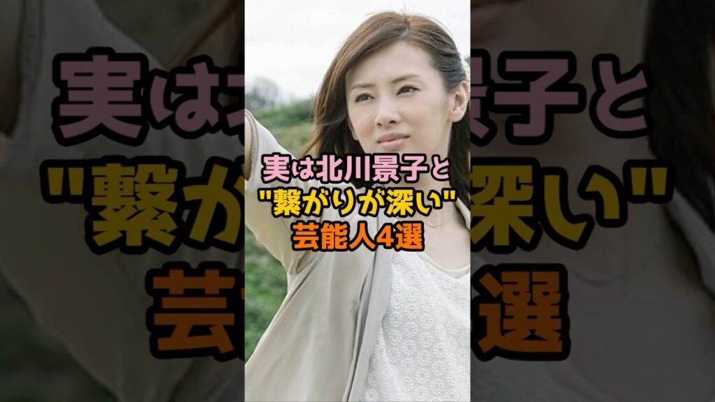 実は北川景子と繋がりが深い芸能人4選 #芸能人 #芸能 #shorts #北川景子 #俳優 #女優