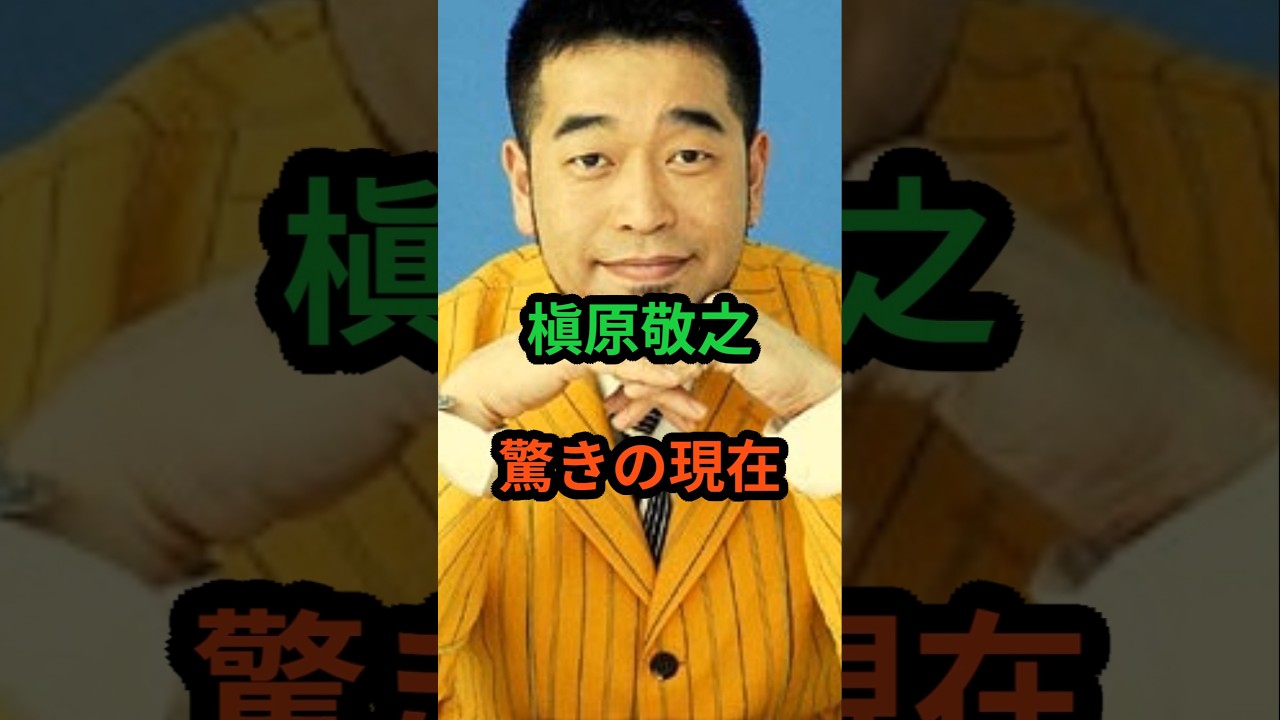 槇原敬之 驚きの現在 #芸能人 #芸能 #昭和歌謡 #昭和 #槇原敬之 #shorts - MAGMOE