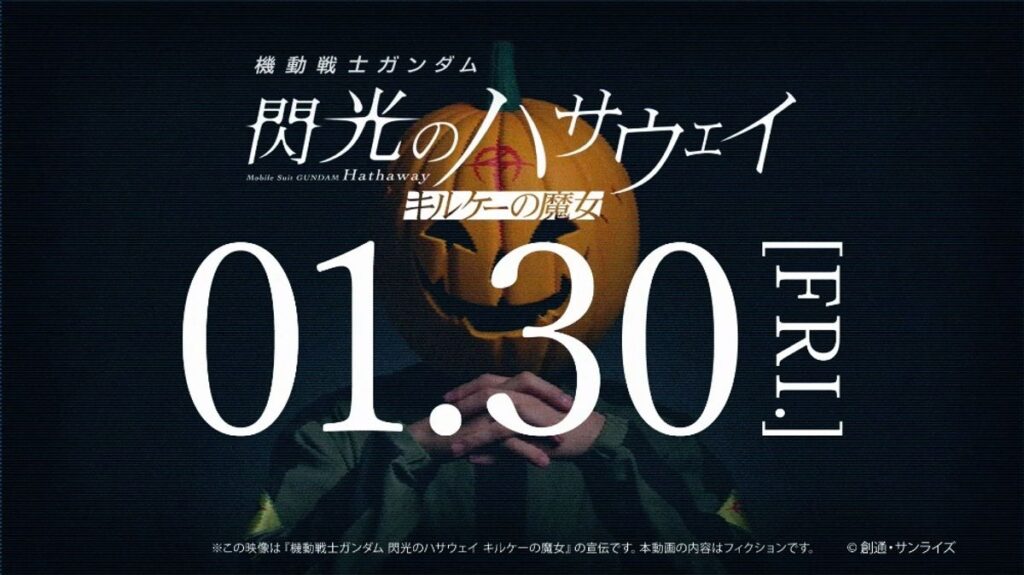 公開まで5時間!『機動戦士ガンダム 閃光のハサウェイ キルケーの魔女』「マフティー」らしき人物が声明発表|最新の映画ニュースならMOVIE WALKER PRESS 公開まで5時間!『機動戦士ガンダム 閃光のハサウェイ キルケーの魔女』「マフティー」らしき人物が声明発表|最新の映画ニュースならMOVIE WALKER PRESS