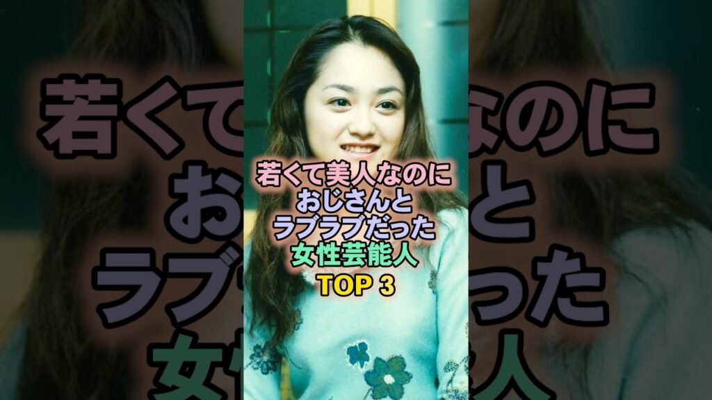 若くて美人なのにおじさんとラブラブだった女性芸能人TOP3#安達祐実