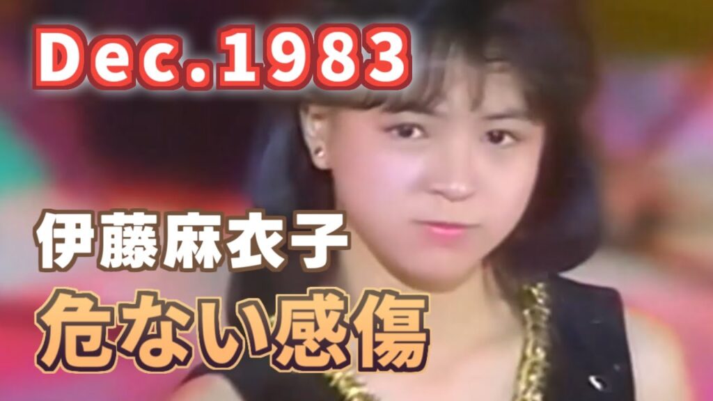 1983年12月　危ない感傷　伊藤麻衣子
