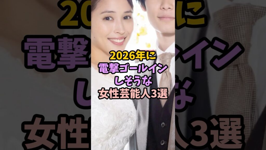 2026年に電撃ゴールインしそうな女性芸能人3選#女性芸能人#雑学#芸能人#電撃婚#2026年モデル