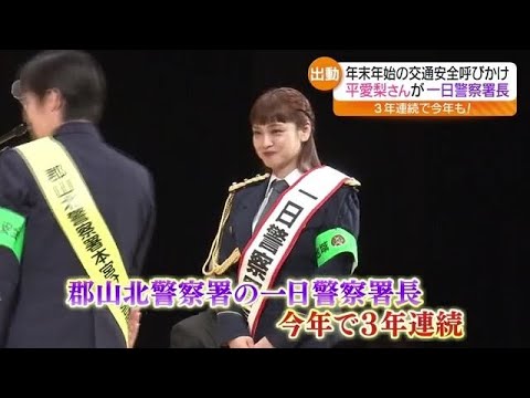 タレントの平愛梨さんが１日警察署長に　福島
