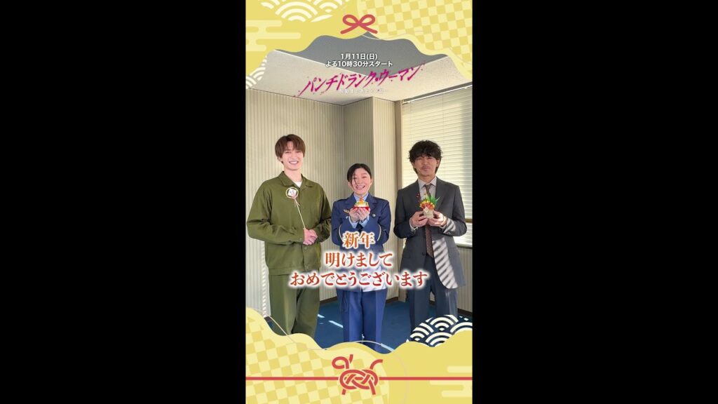 【あけましておめでとうございます 】篠原さん・ジェシーさん・藤木さんから新年のご挨拶が届きました✨ #パンチドランクウーマン 新日曜ドラマ #日テレ #shorts 【あけましておめでとうございます 】篠原さん・ジェシーさん・藤木さんから新年のご挨拶が届きました✨ #パンチドランクウーマン 新日曜ドラマ #日テレ #shorts