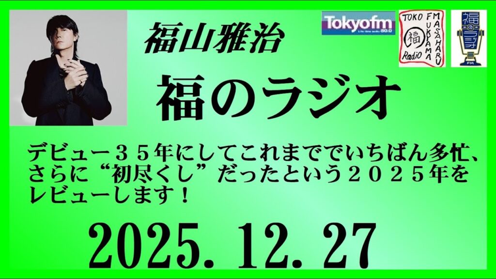 福山雅治  福のラジオ  2025.12.27〔526回〕