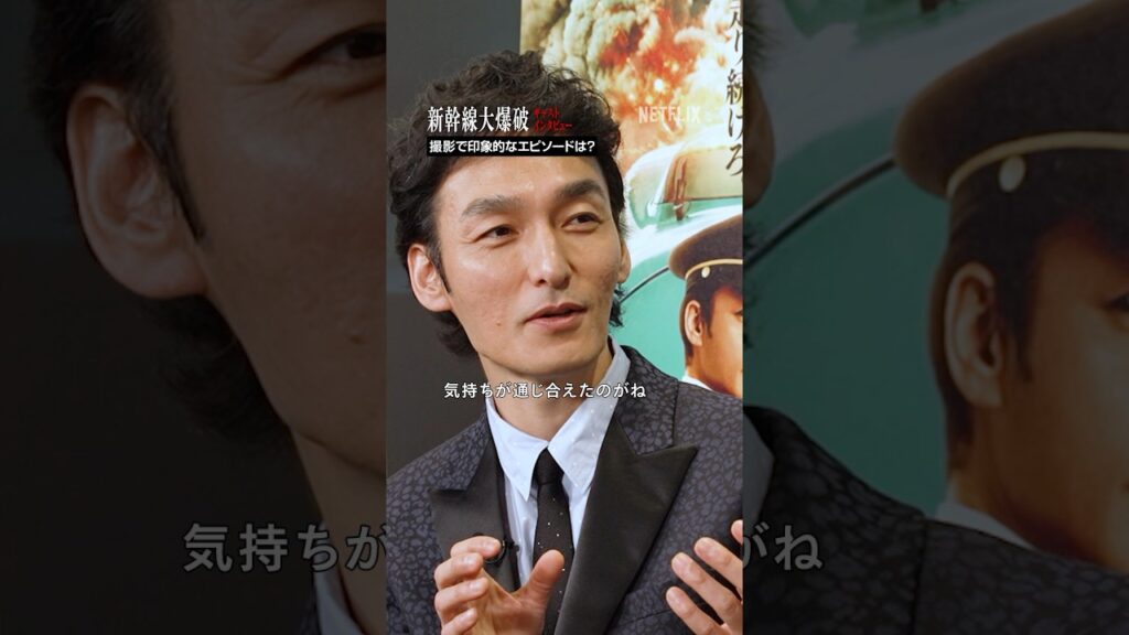 草彅剛&のん インタビュー | 新幹線大爆破 | Netflix Japan