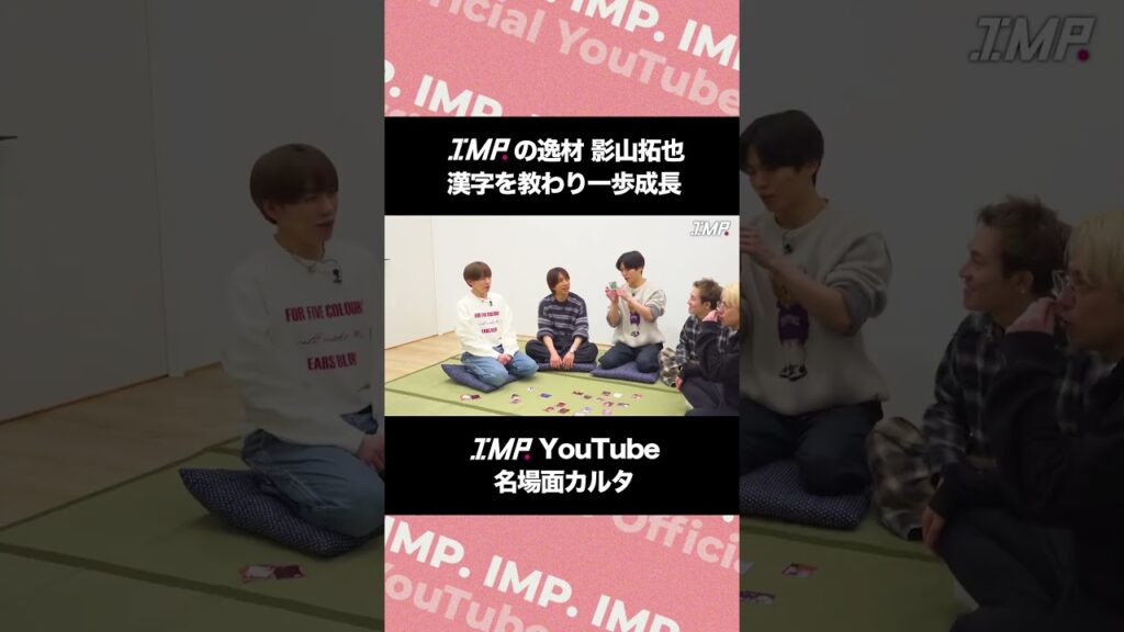 IMP.の逸材影山拓也 漢字を教わり一歩成長 IMP.YouTube名場面カルタ IMP.の逸材影山拓也 漢字を教わり一歩成長 IMP.YouTube名場面カルタ