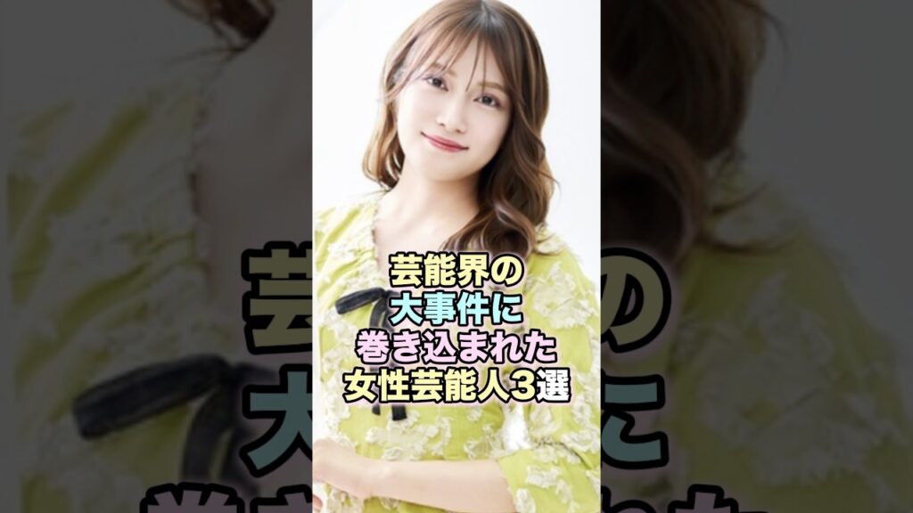 芸能界の大事件に巻き込まれた女性芸能人3選 #女性芸能人 #雑学 #shorts