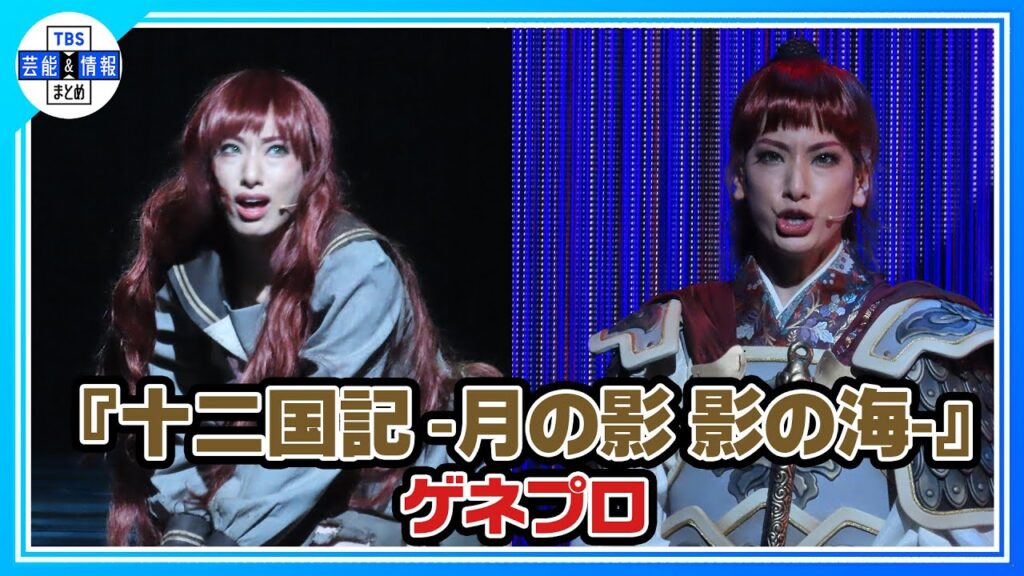 【ミュージカル『十二国記 ‐月の影 影の海‐』ゲネプロ】柚香光 宝塚退団後初のグランドミュージカル
