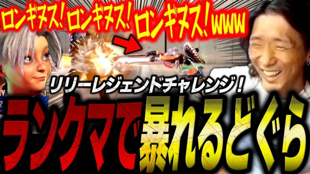「ひびき君は圧倒的に◯◯!」リリーレジェチャレ!使ってみた感想は?リリーがプロシーンであまり使われない理由とは?【スト6/切り抜き】 「ひびき君は圧倒的に◯◯!」リリーレジェチャレ!使ってみた感想は?リリーがプロシーンであまり使われない理由とは?【スト6/切り抜き】