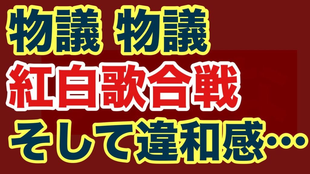 【第1623回】物議 物議 紅白歌合戦 そして違和感…