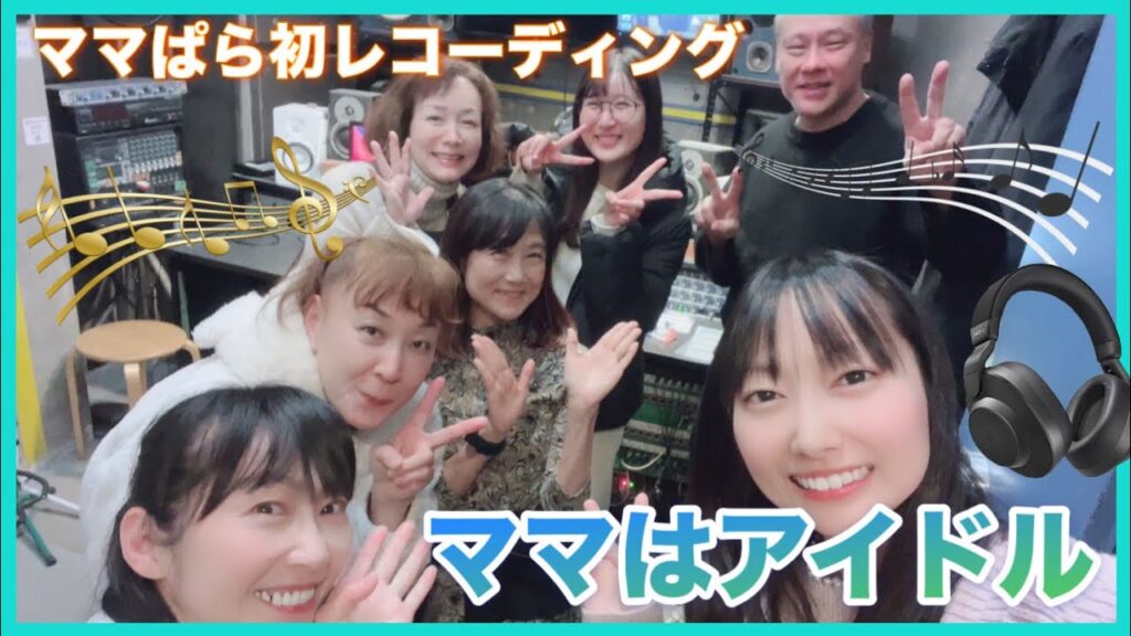 【ママぱら】初レコーディングに挑戦！〜ママはアイドル〜
