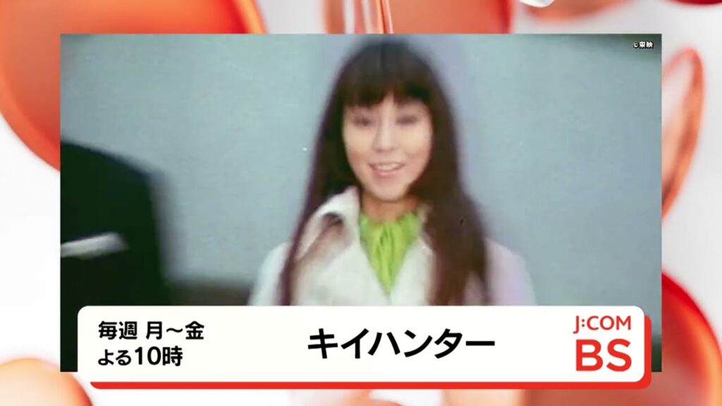 【無料放送】「キイハンター」カラー版 BS260ch