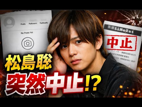 timelesz松島聡、質問企画“突然中止”に広がる心配…インスタ全削除の真相とは#松島聡#timelesz #芸能ニュース