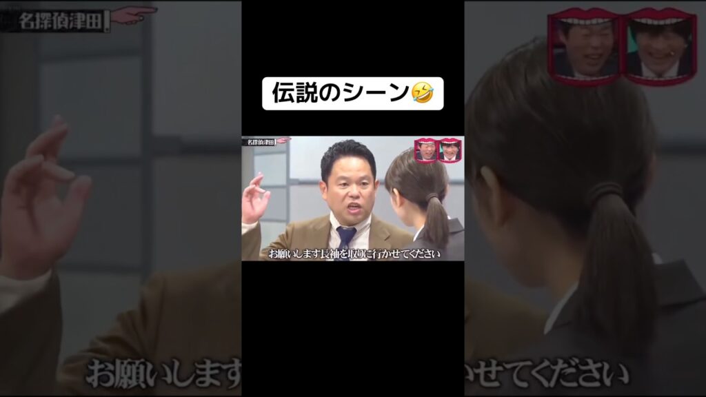 伝説のシーン🤣 #水曜日のダウンタウン #水ダウ #津田 #名探偵津田