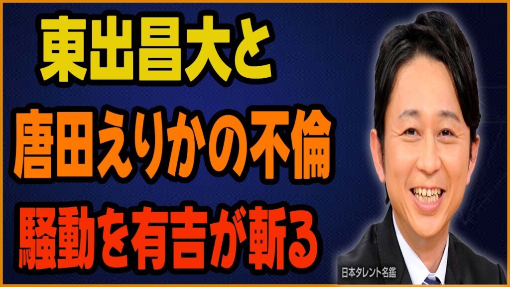 東出昌大と唐田えりかの不倫騒動を有吉が斬る